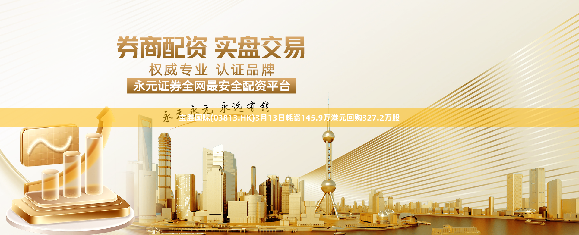 宝胜国际(03813.HK)3月13日耗资145.9万港元回购327.2万股