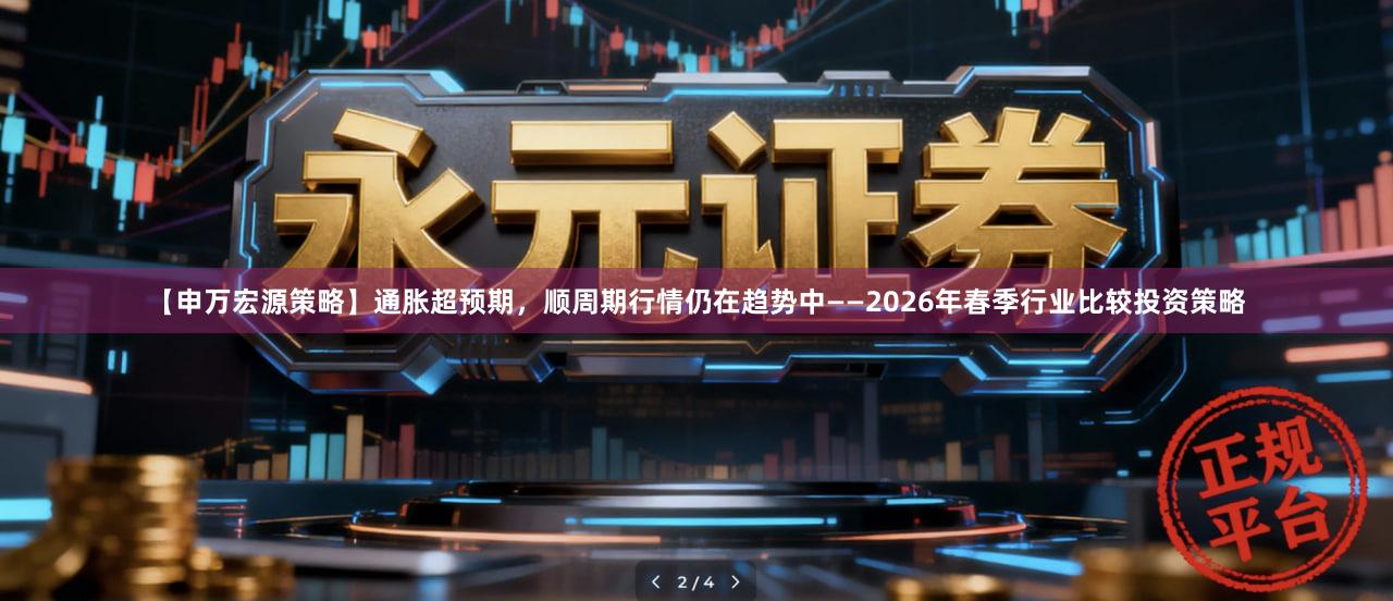 【申万宏源策略】通胀超预期，顺周期行情仍在趋势中——2026年春季行业比较投资策略
